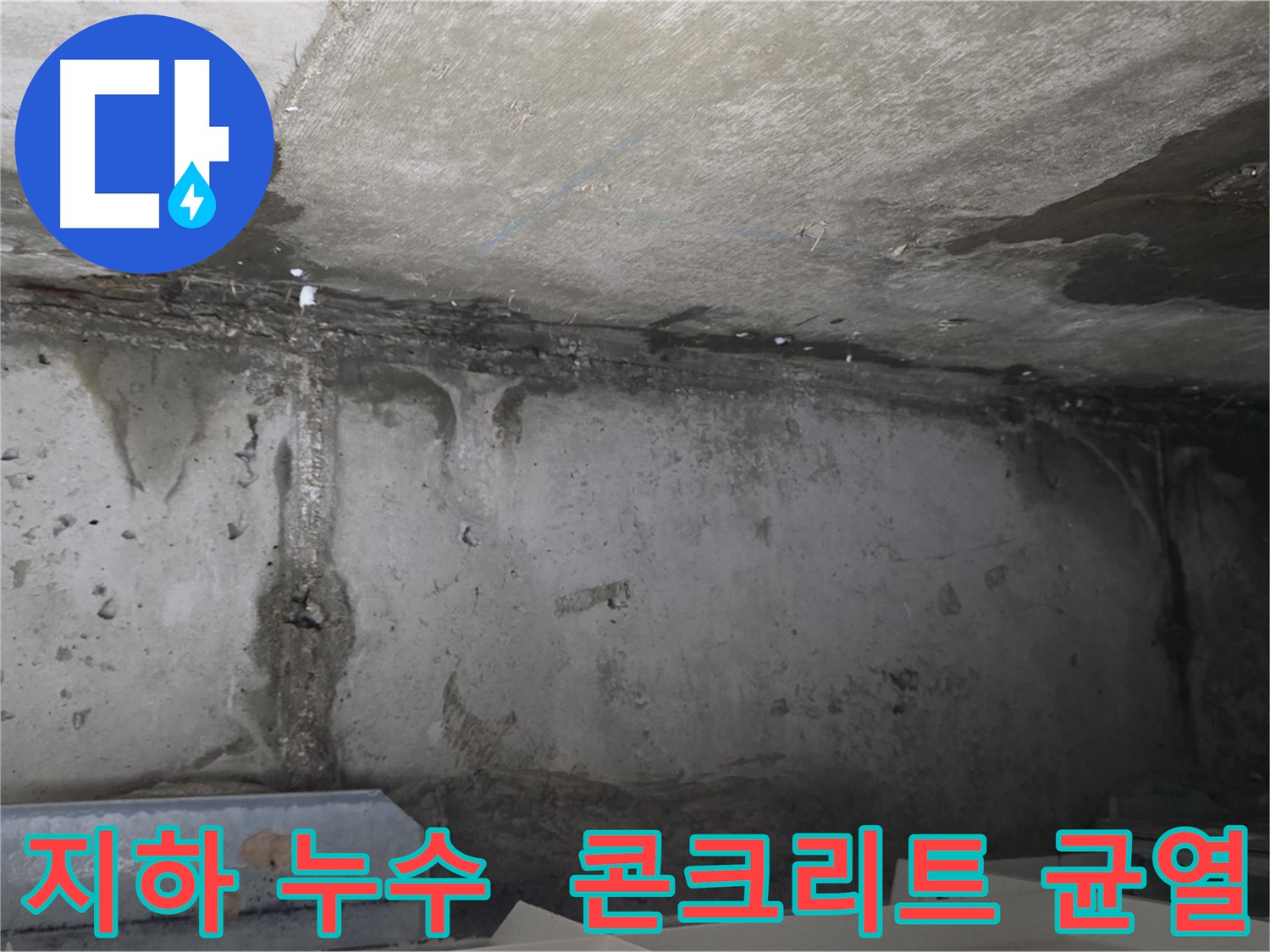 남양주 두산아파트 지하 누수 - 균열과 누수