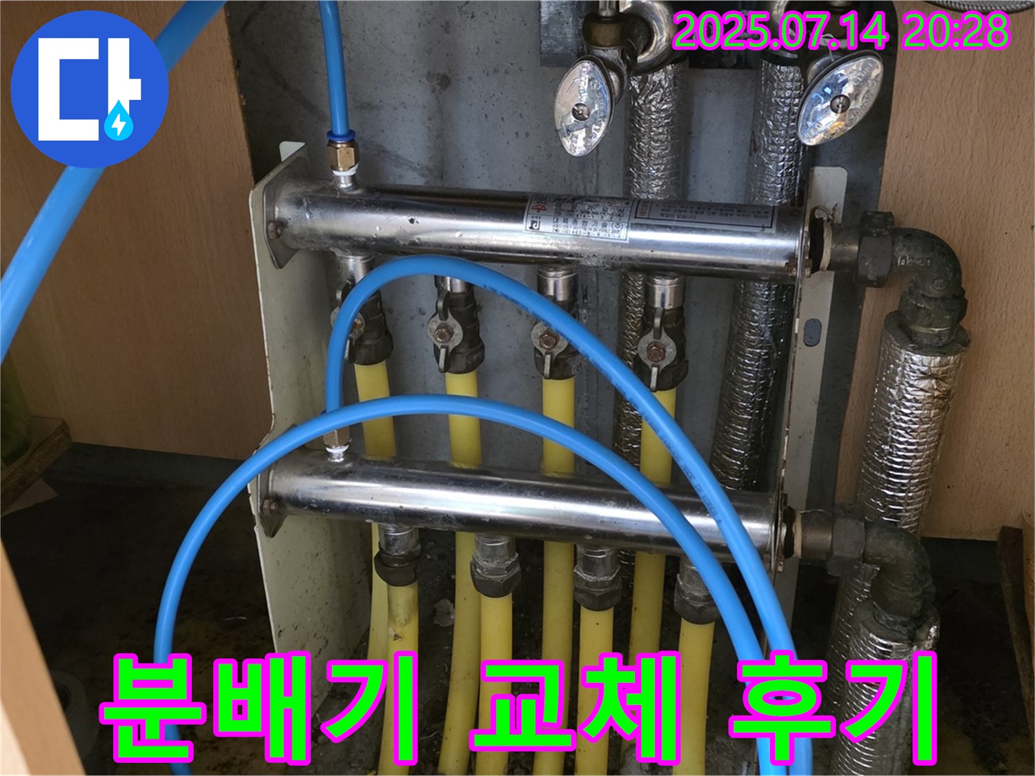 남양주 오남 - 누수 전문가의 두산아파트 분배기 교체 시공 후기