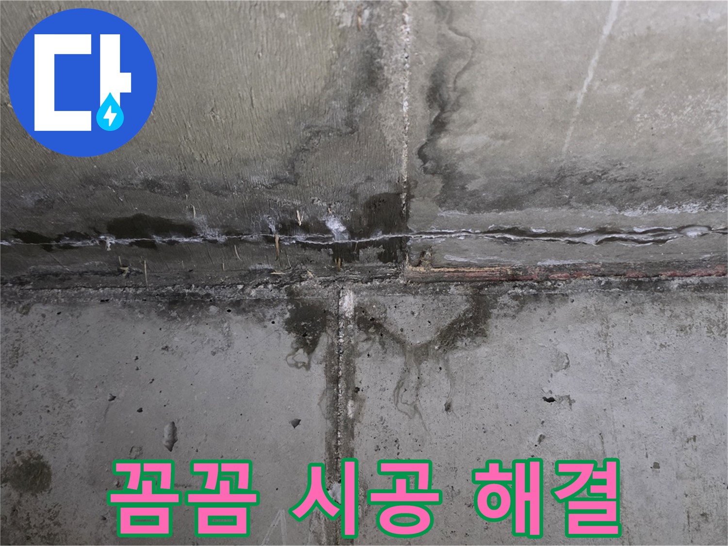 남양주 오남 두산아파트 결로 누수 - 꼼꼼한 시공으로 완벽하게 해결