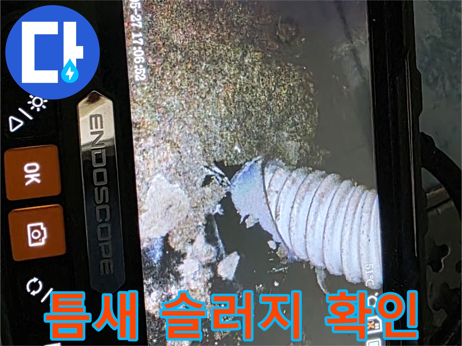 남양주 오남 두산아파트 - 내시경으로 배관 속 좁은 틈새 슬러지 확인