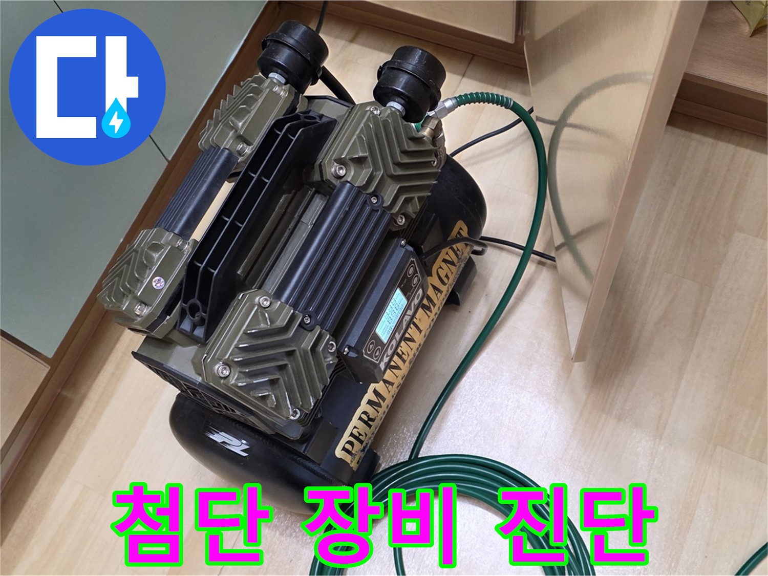 남양주 오남 두산아파트 누수 - 누수 진단은 역시 첨단 장비로!