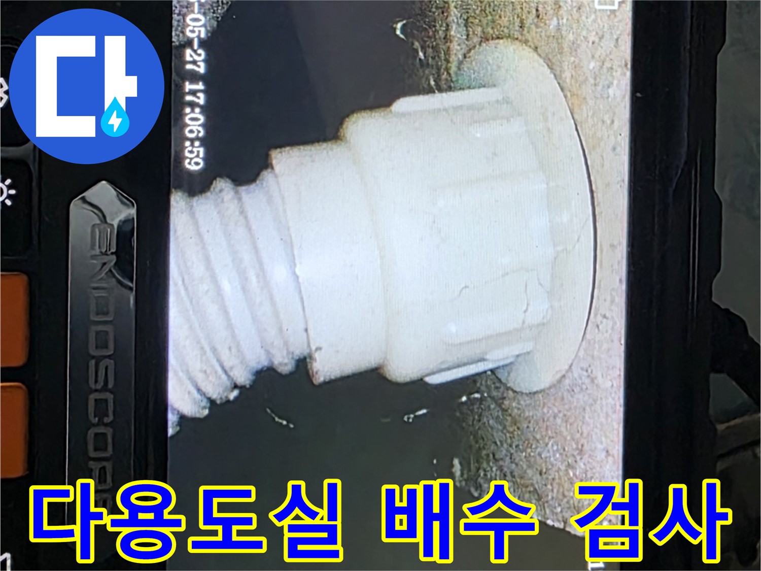 남양주 오남 두산아파트 누수 - 다용도실 배수 배관 내시경 검사로 누수 원인 파악