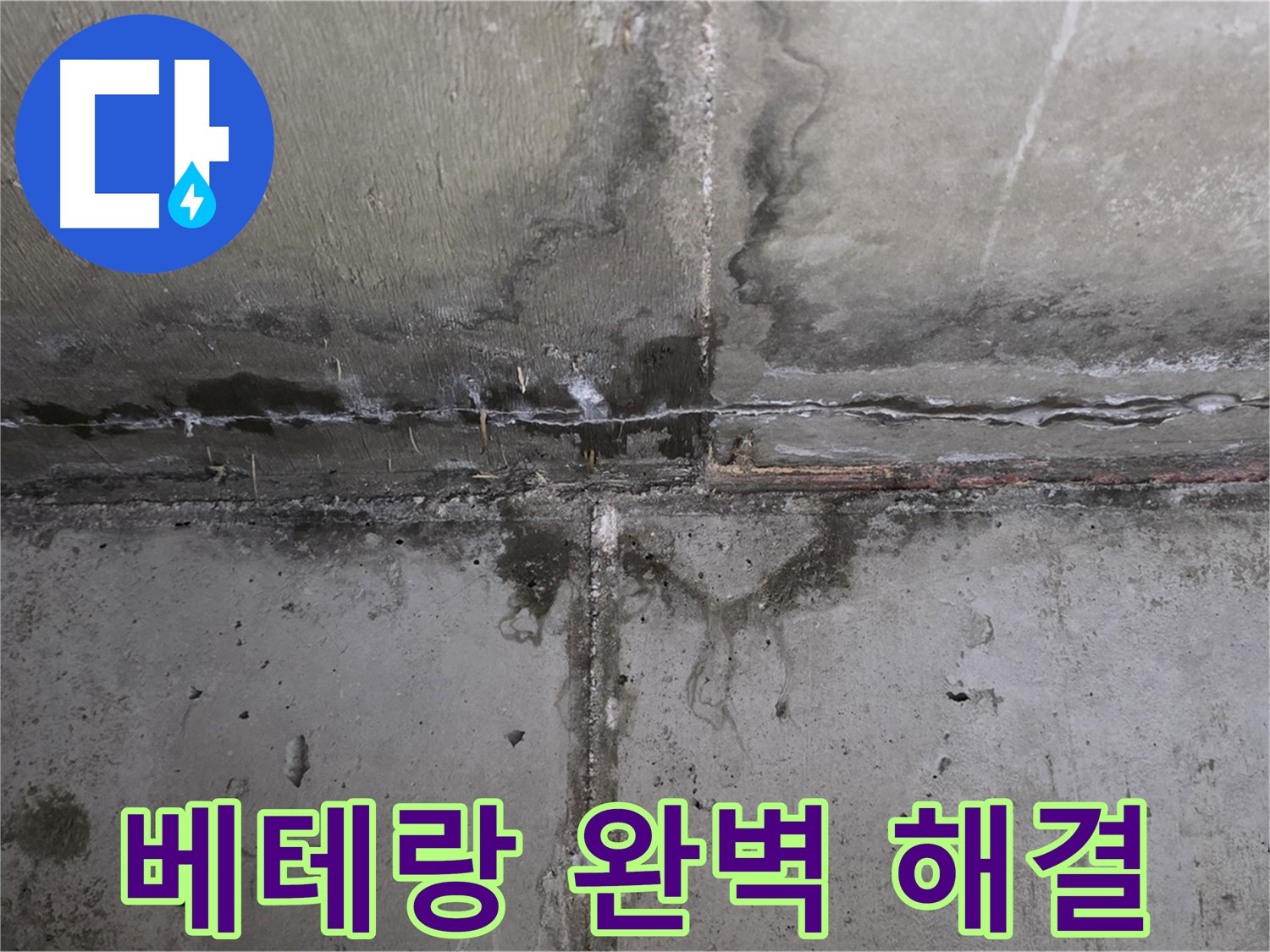 남양주 오남 두산아파트 누수 - 베테랑 기술로 완벽하게 해결