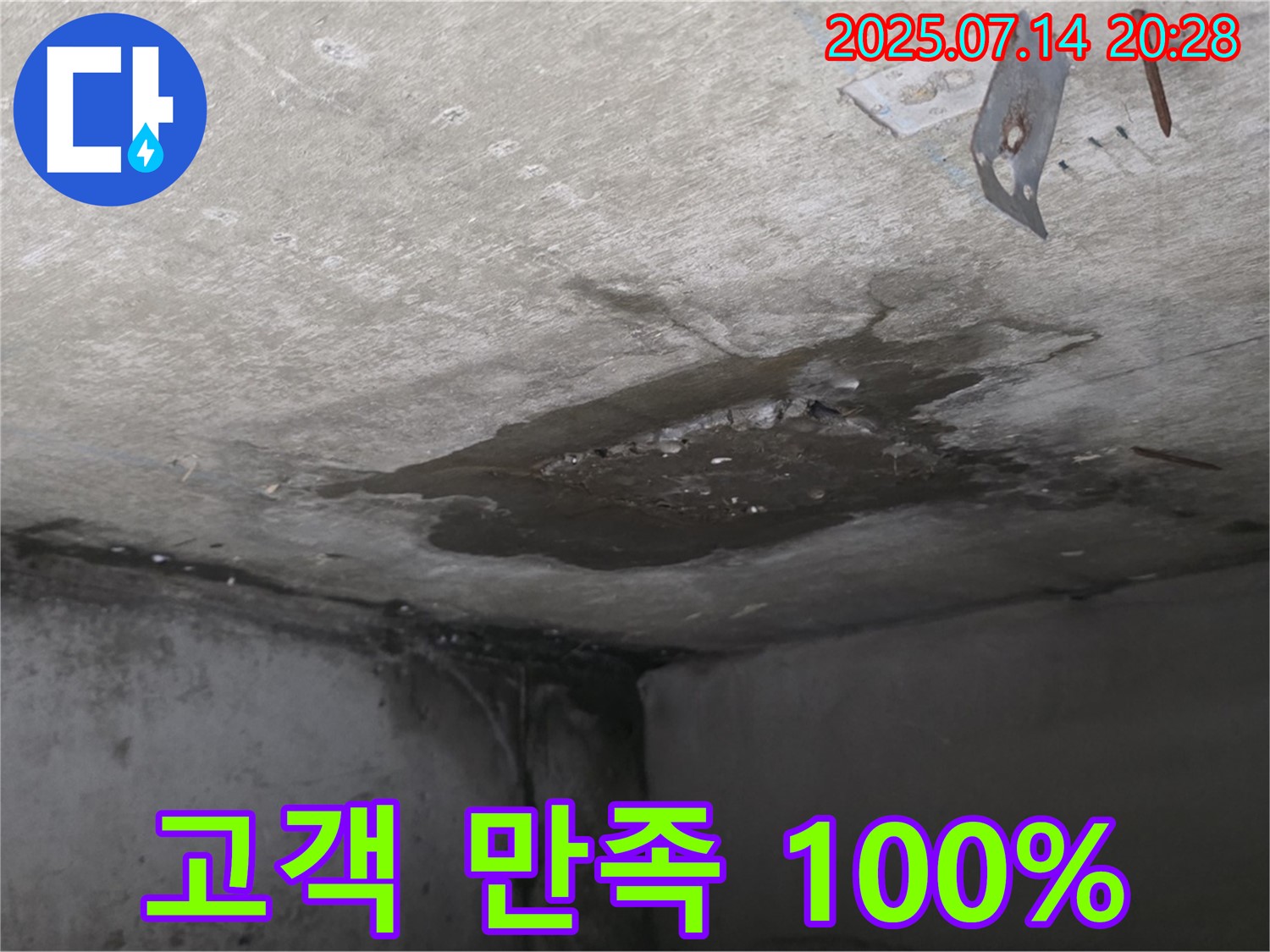 남양주 오남 두산아파트 누수 - 콘크리트 천장 누수, 고객 만족 100%를 향한 누수 전문가의 노력
