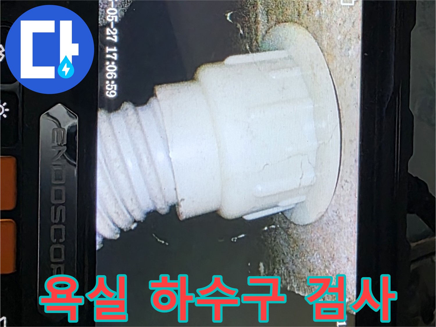 남양주 오남 두산아파트 누수탐지 - 욕실 하수구 내시경 검사로 원인 파악