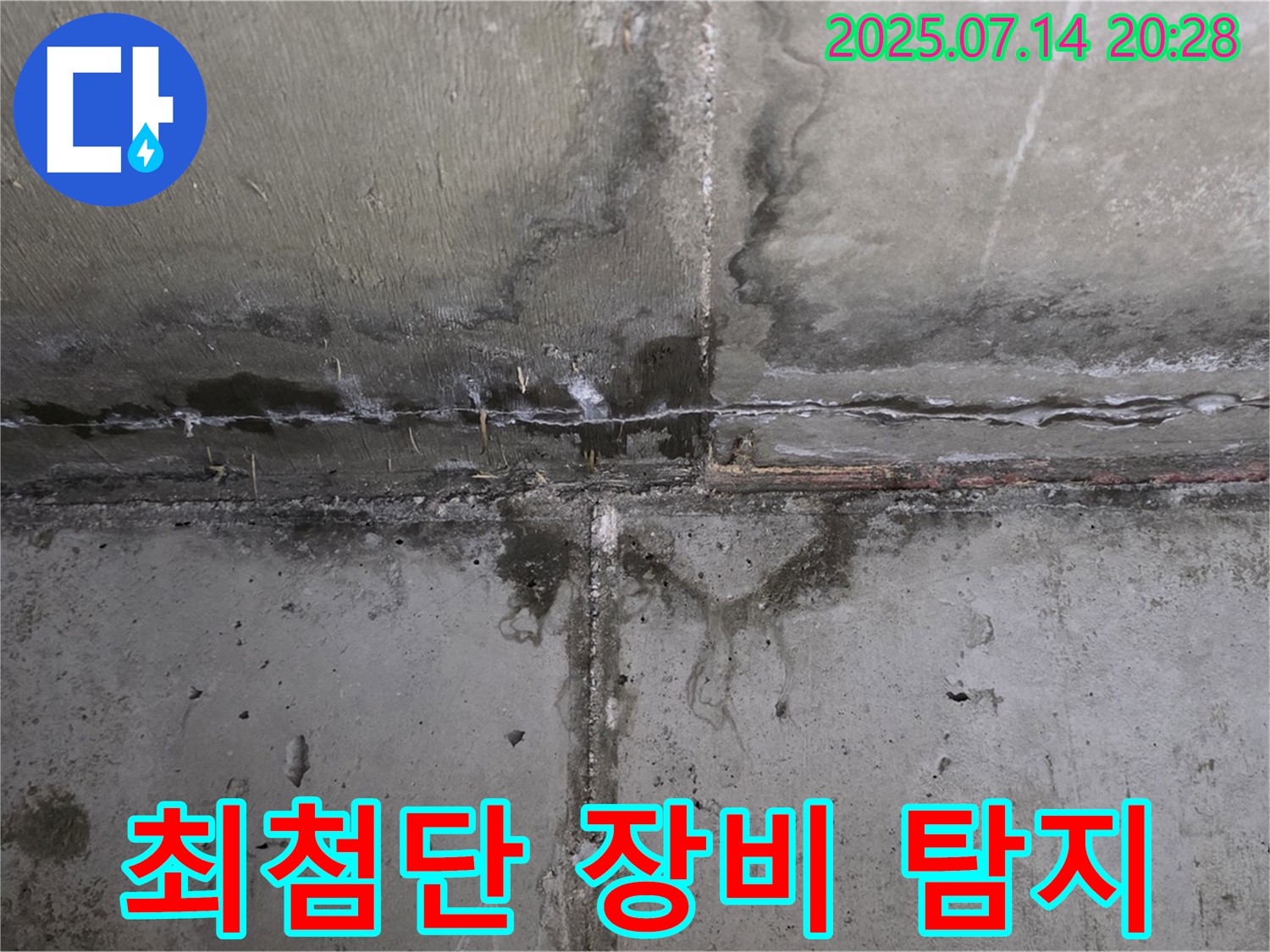 남양주 오남 두산아파트 누수탐지 - 최첨단 장비를 사용하여 정확하게 누수 지점을 탐지하는 모습