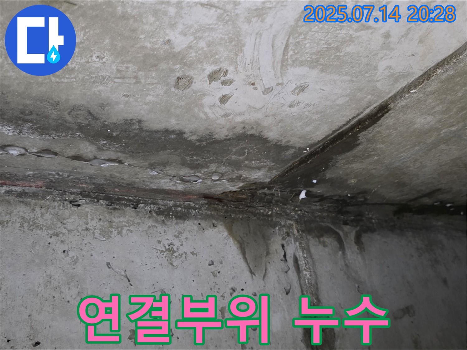 남양주 오남 두산아파트 - 벽과 천장 연결부위 누수 흔적