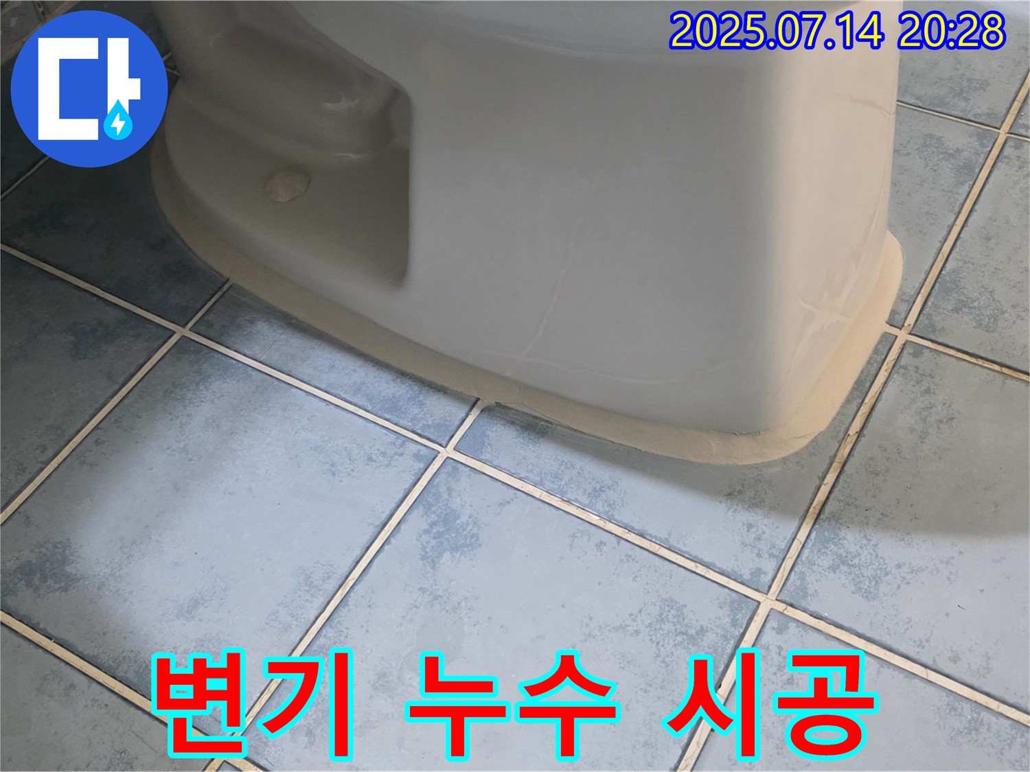 남양주 오남 두산아파트 변기 누수 - 꼼꼼한 시공 과정 공개