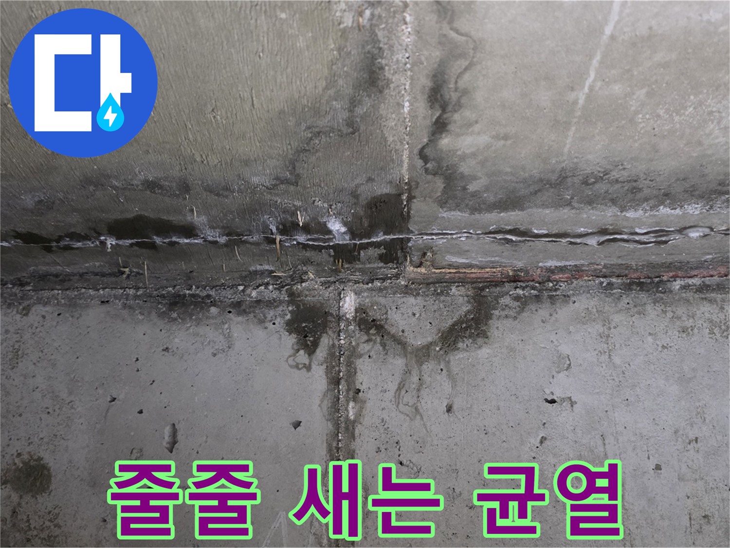 남양주 오남 두산아파트 콘크리트 균열 - 물이 줄줄 새는 심각한 누수 현장