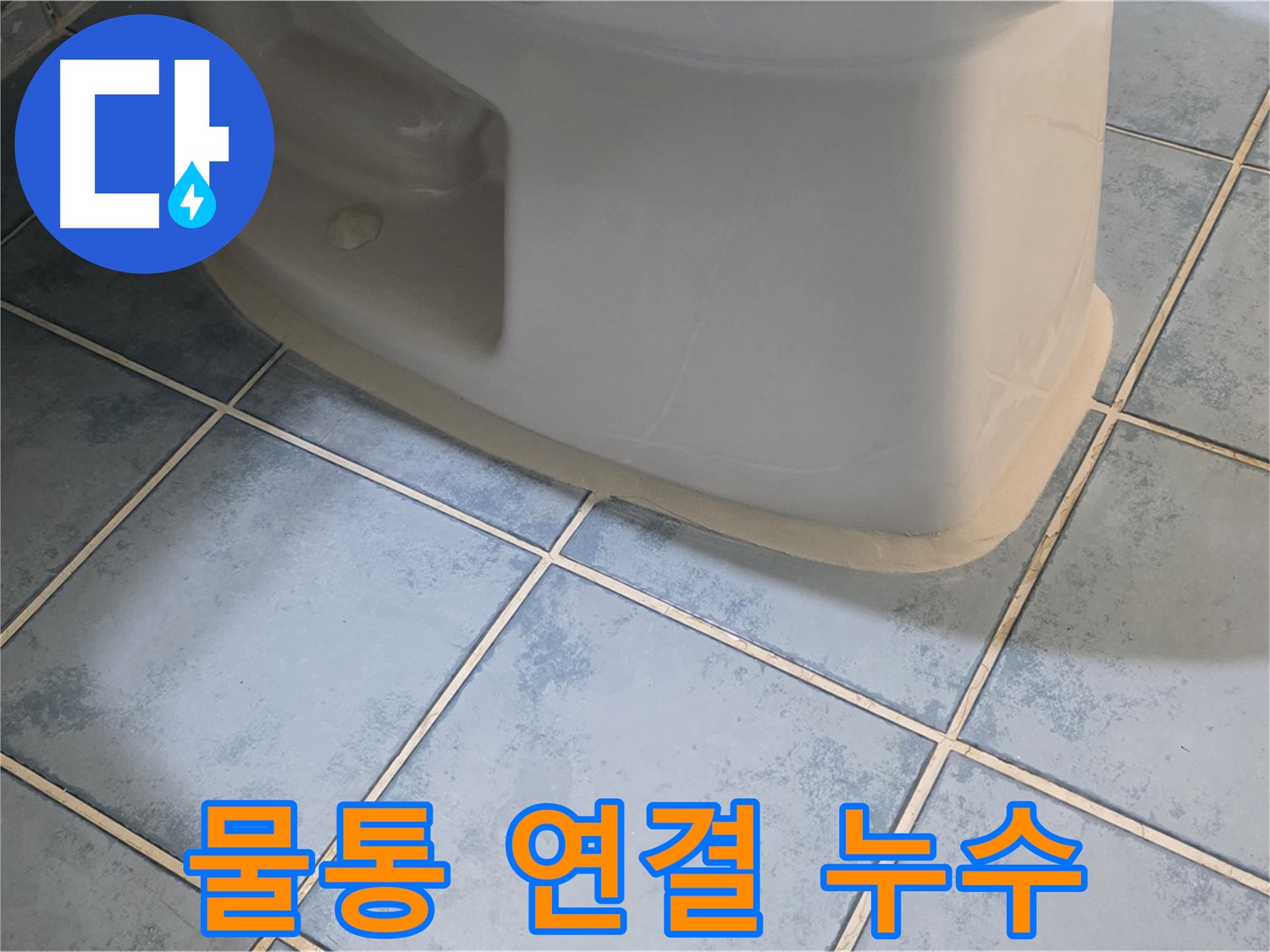 남양주 오남 변기 누수 - 변기 물통 연결부위 누수 해결