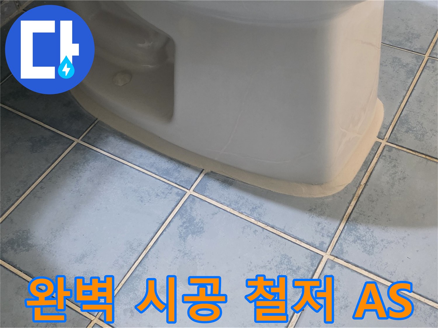 남양주 오남 변기 누수 - 완벽한 시공과 철저한 AS를 보장합니다.