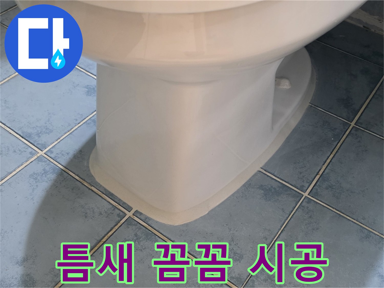 남양주 오남 변기 하부 - 실리콘 틈새 꼼꼼 시공