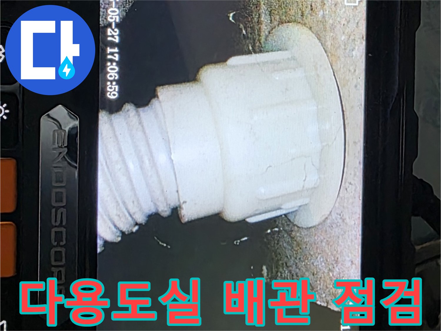 남양주 오남리 두산아파트 누수 - 다용도실 배관 내시경 점검으로 누수 가능성 진단