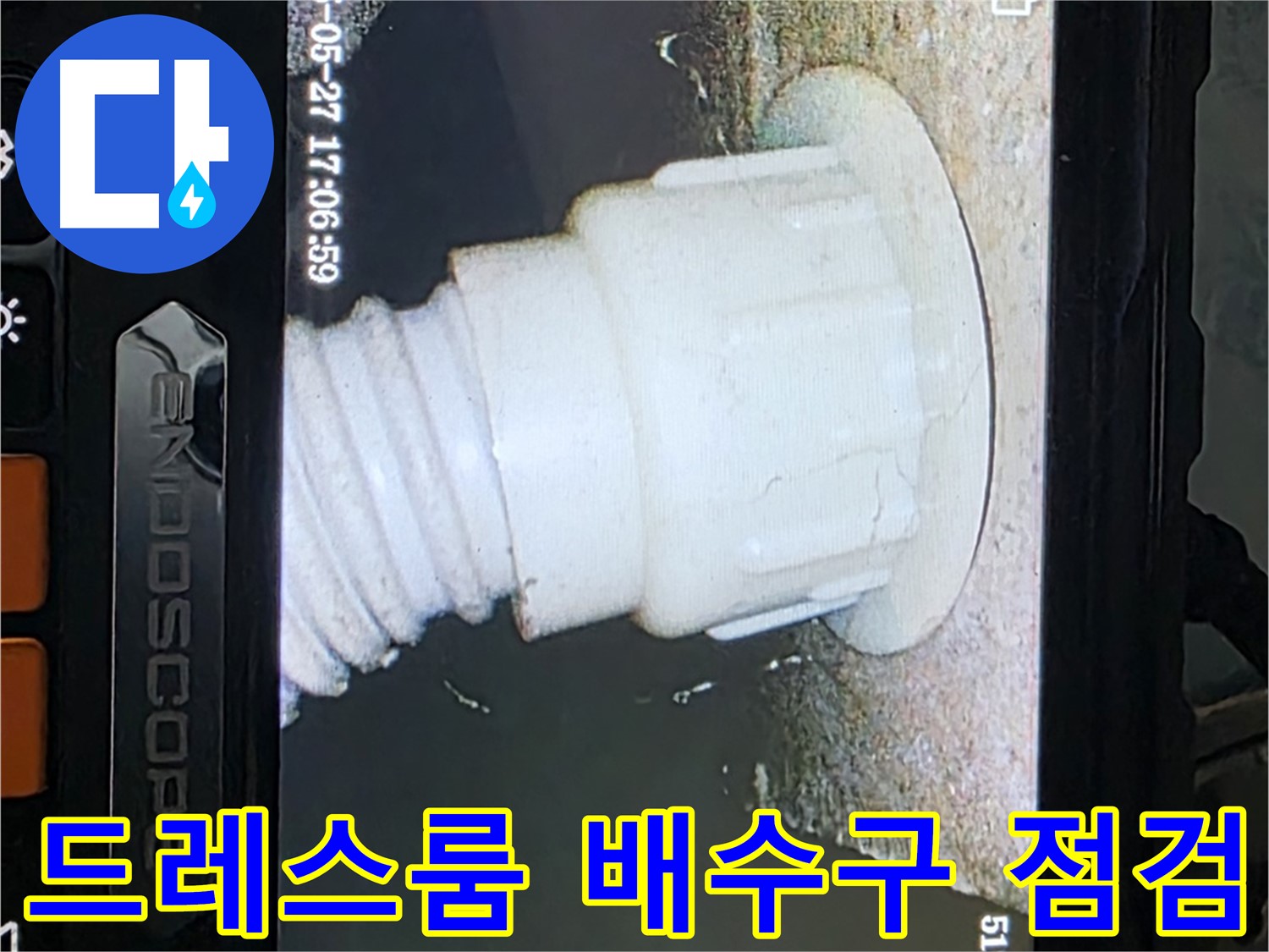 남양주 오남리 두산아파트 누수탐지 - 드레스룸 배수구 내시경 정밀 점검 진행