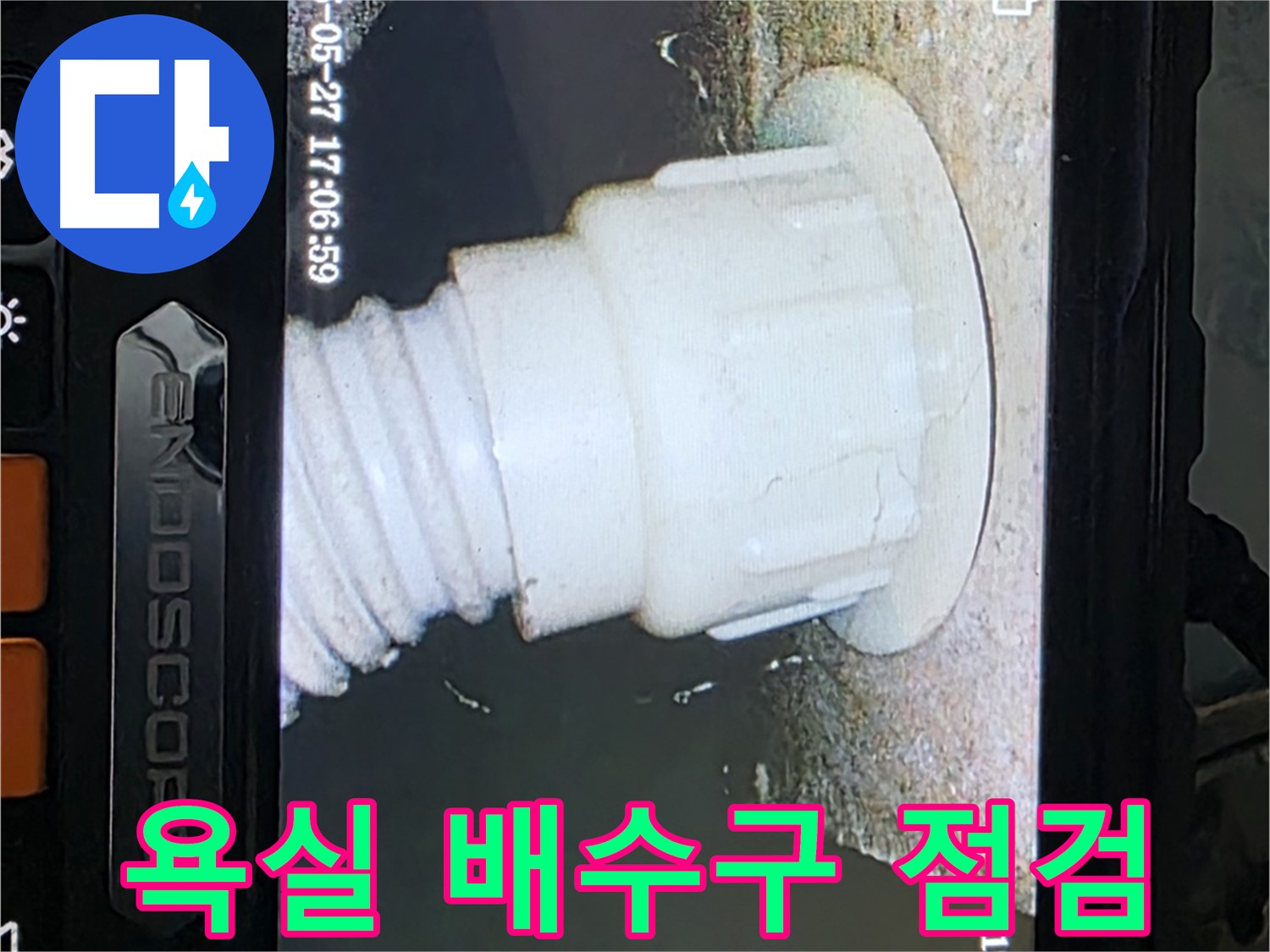 남양주 오남리 두산아파트 누수탐지 - 욕실 배수구 내시경 정밀 점검으로 문제 발견