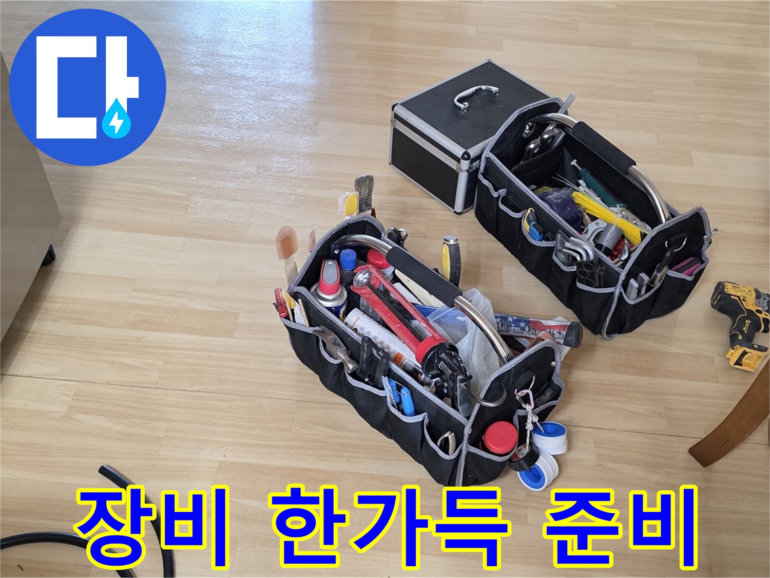 남양주 오남읍 누수 - 누수 해결을 위한 든든한 장비 가득 준비 완료