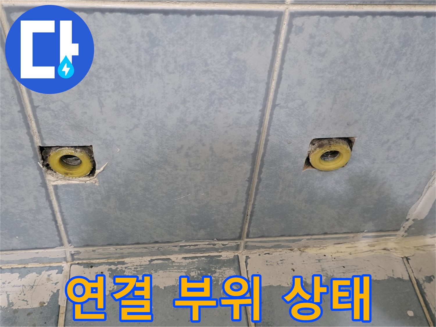 남양주 오남읍 누수 - 샤워기 연결 부위 상태 확인 중