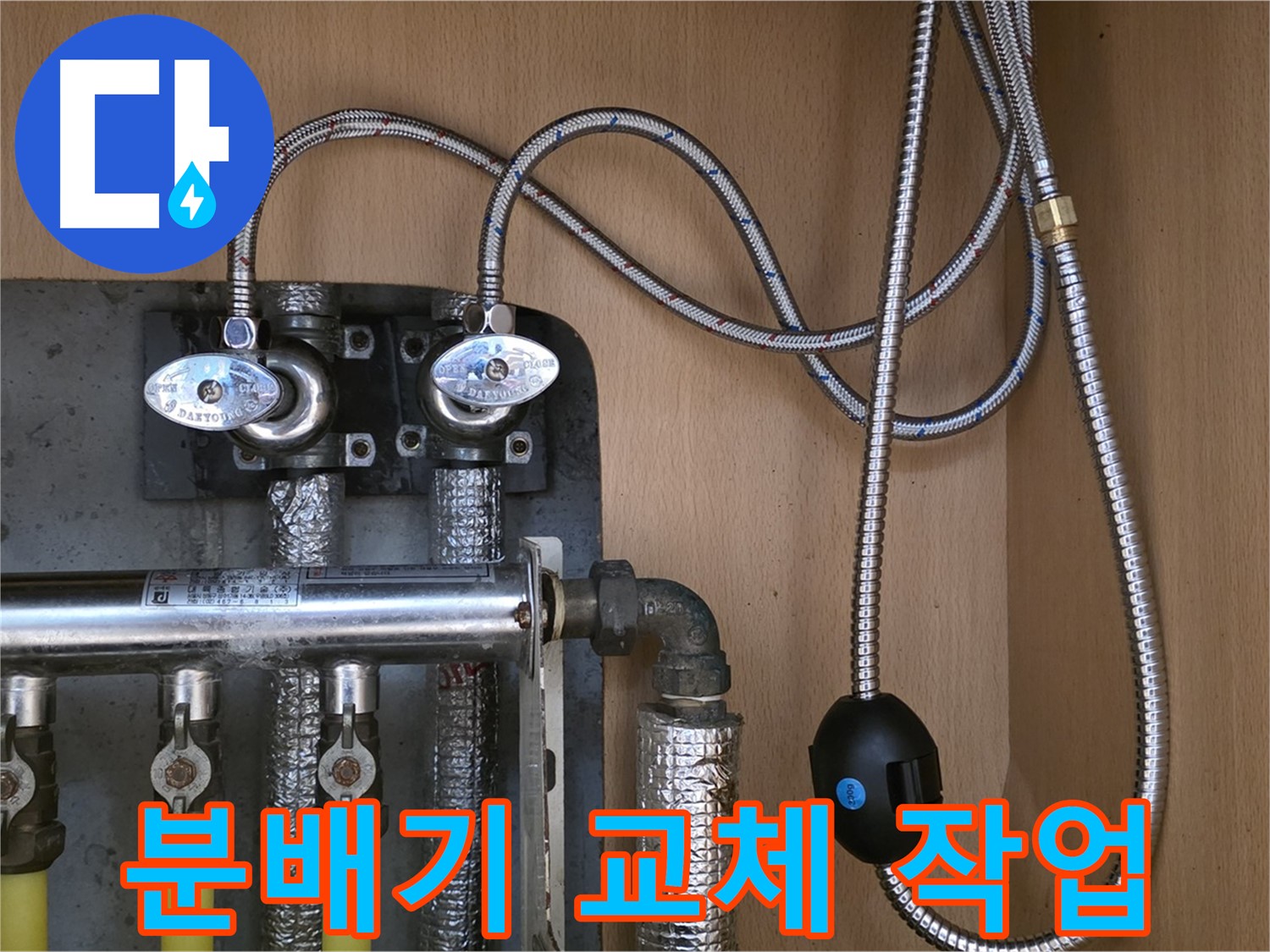 남양주 오남읍 두산아파트 - 노후 분배기 교체 작업, 누수 문제 해결!