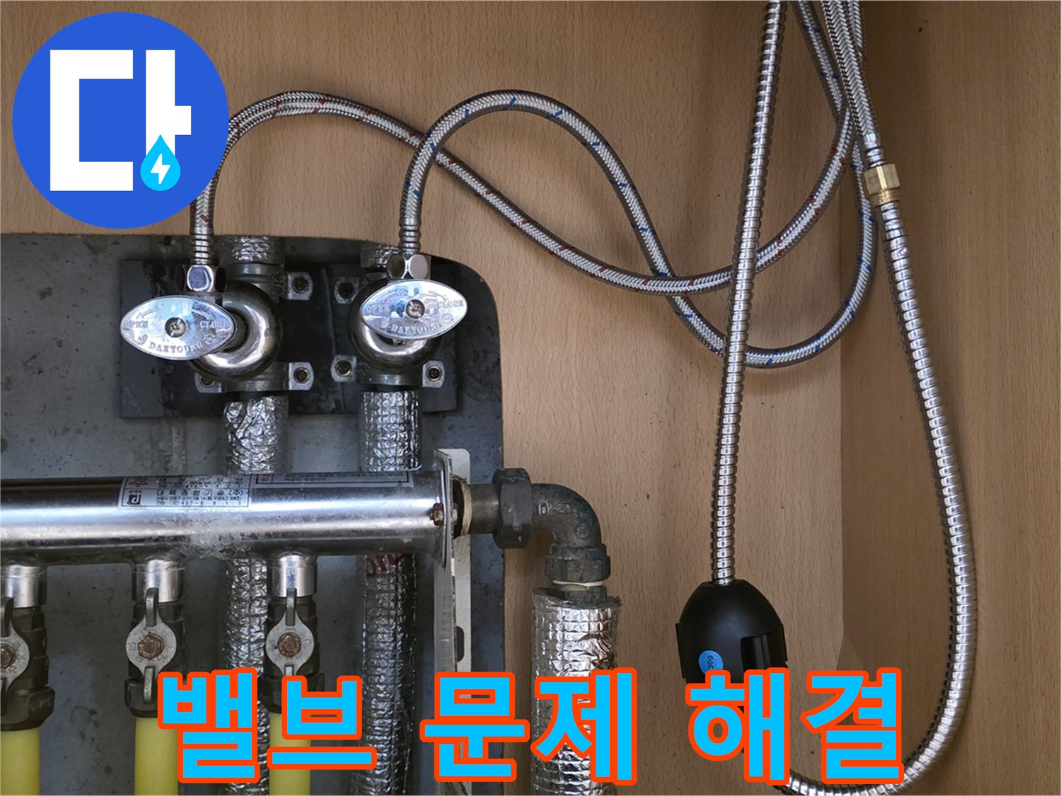 남양주 오남읍 두산아파트 누수 - 난방 분배기 밸브 누수 문제 해결, 꼼꼼한 시공!