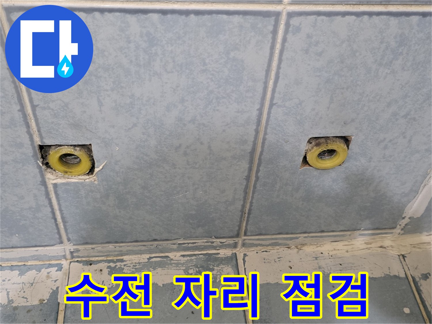 남양주 오남읍 두산아파트 누수 - 샤워 수전 자리 점검
