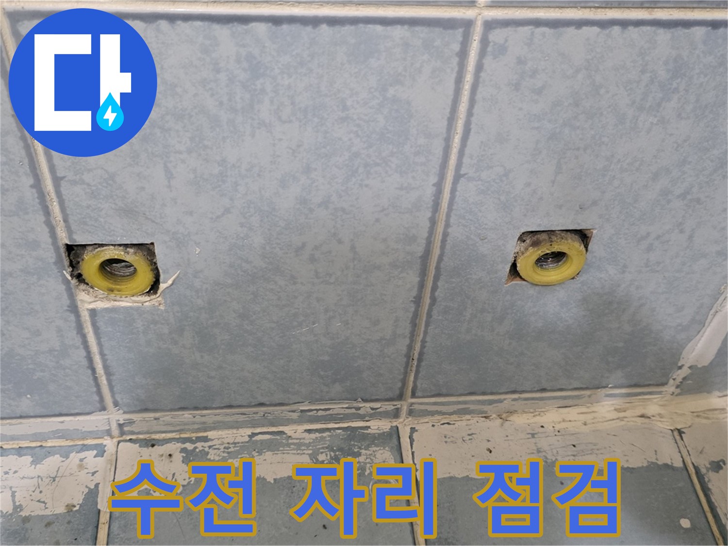 남양주 오남읍 두산아파트 누수 - 샤워 수전 자리 점검