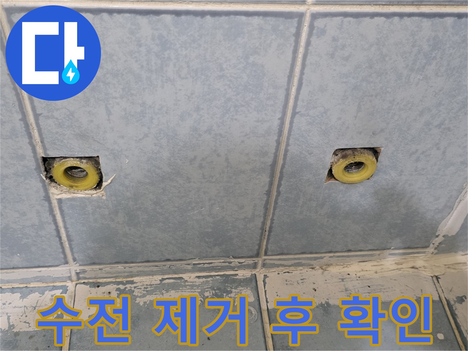 남양주 오남읍 두산아파트 누수 - 샤워 수전 제거 후 상태 확인