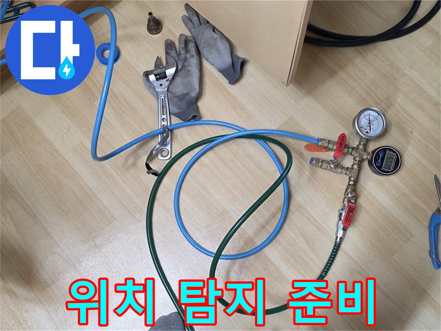 남양주 오남읍 두산아파트 - 누수 위치 탐지 준비 완료