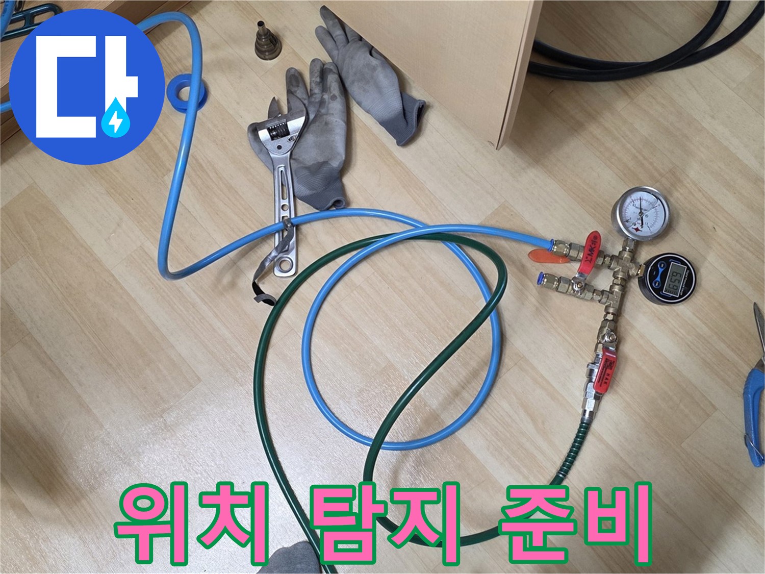 남양주 오남읍 두산아파트 - 누수 위치 탐지 준비 완료