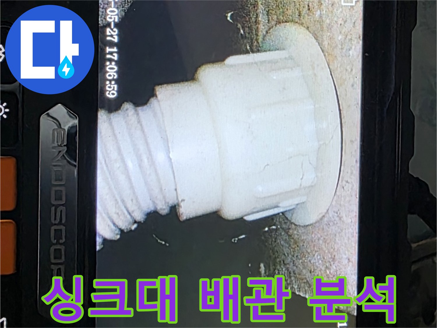 남양주 오남읍 두산아파트 누수 탐지 - 싱크대 배관 내시경 정밀 분석 사진