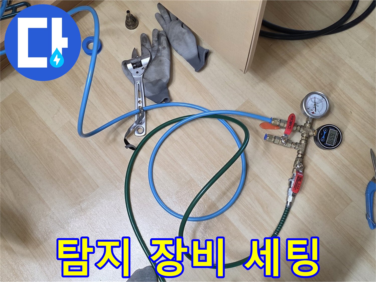 남양주 오남읍 두산아파트 - 누수 탐지 장비 세팅 완료