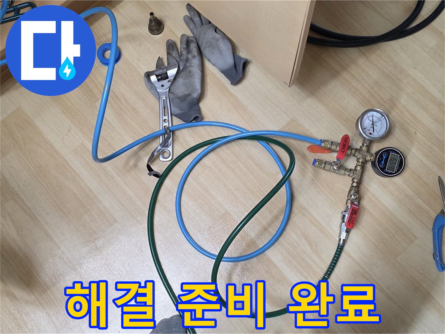 남양주 오남읍 두산아파트 - 누수 해결 준비 완료