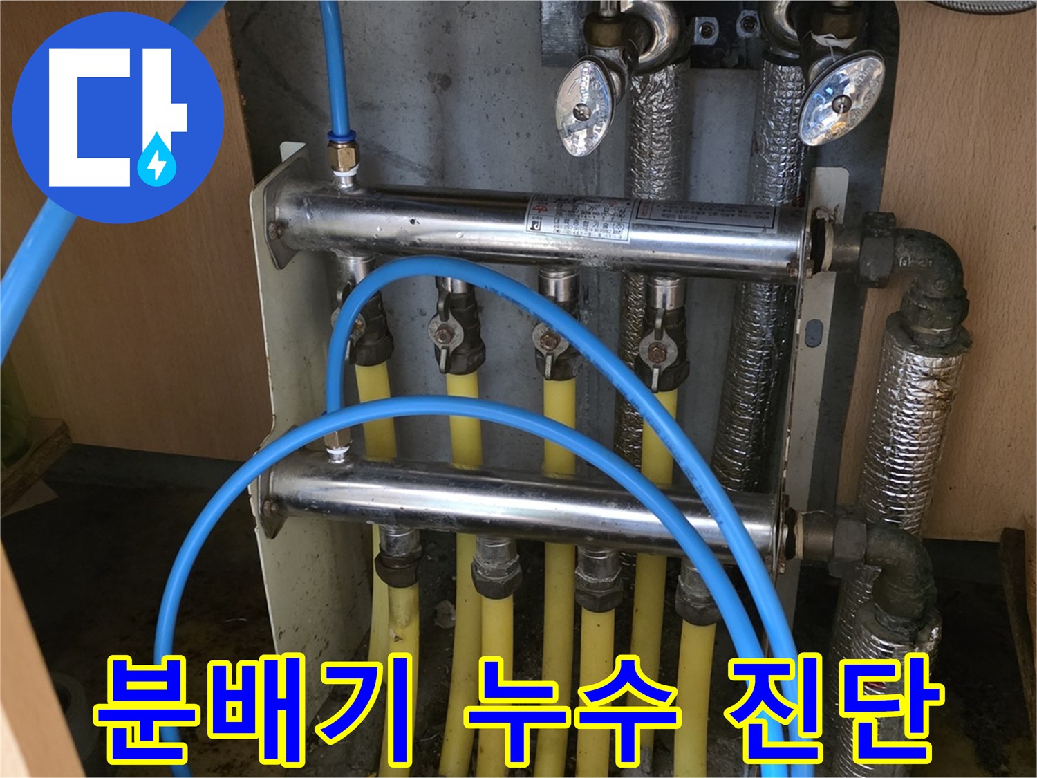 남양주 오남읍 두산아파트 분배기 누수 진단 - 꼼꼼한 진단으로 정확한 문제점을 파악합니다.