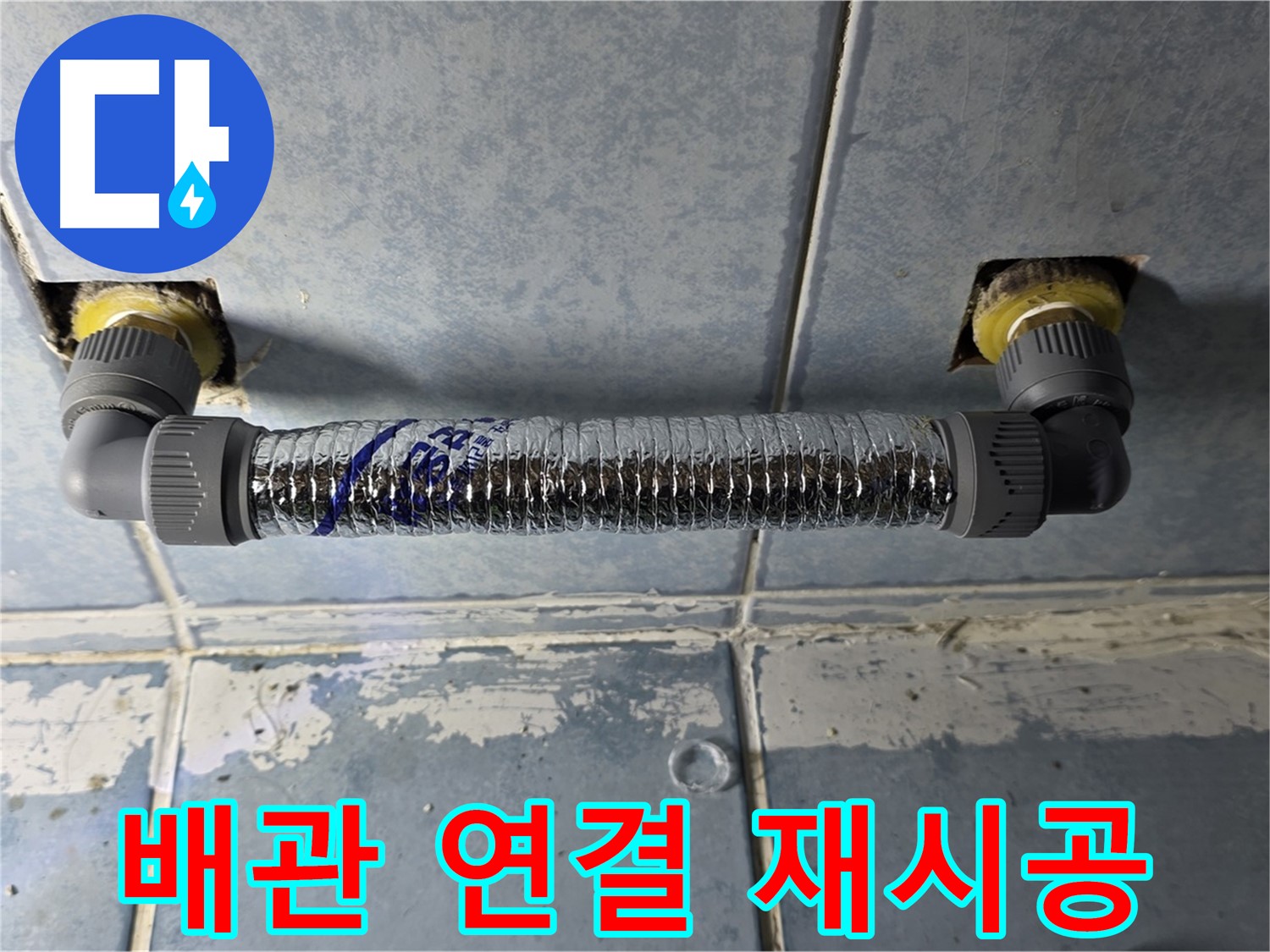 남양주 오남읍 두산아파트 세탁실 누수 - 배관 연결 재시공