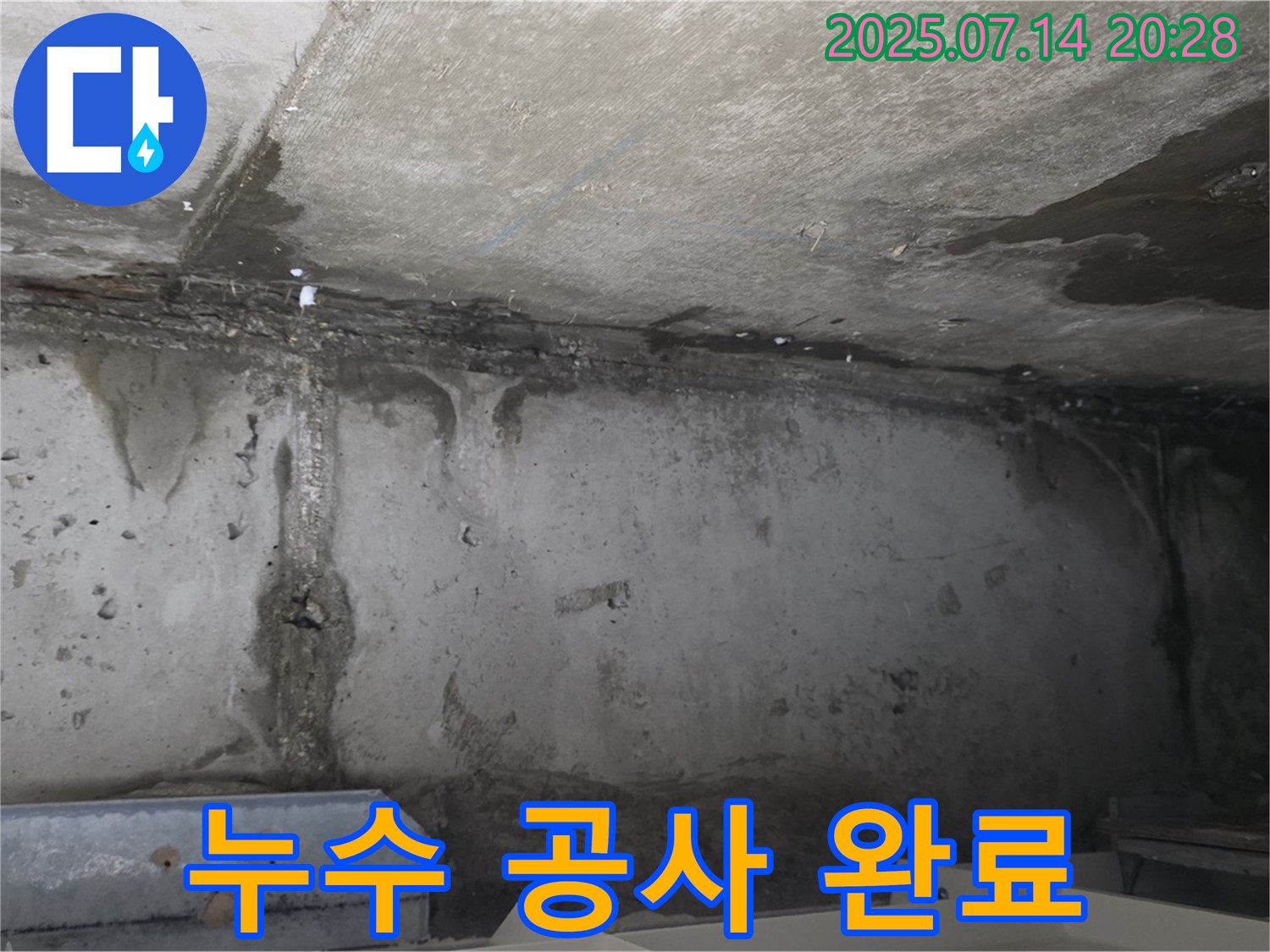 남양주 오남읍 두산아파트 천장 누수 현장 - 누수 공사 완벽하게 마무리