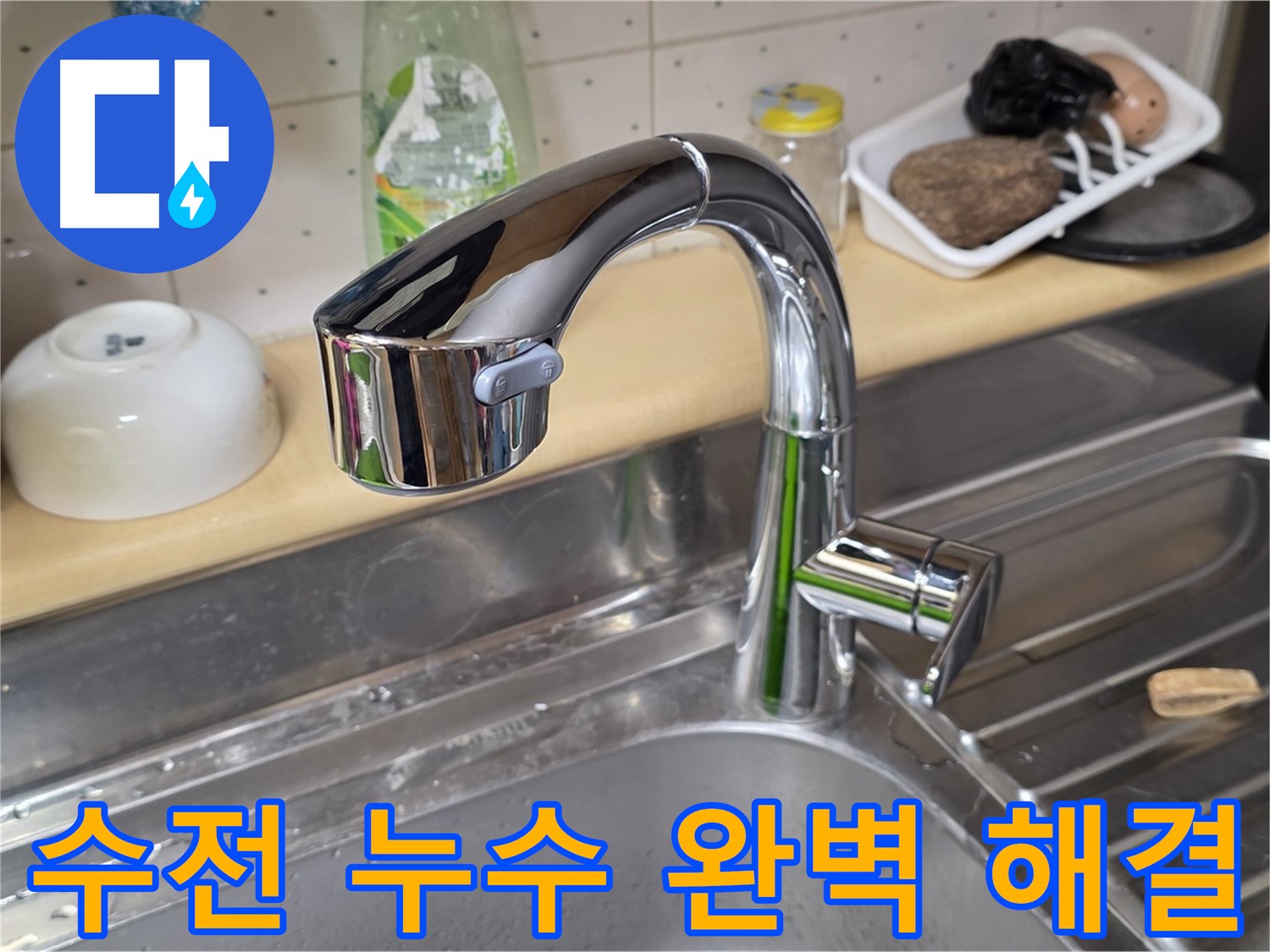 남양주 오남읍 싱크대 - 수전 누수 문제를 완벽하게 해결하여 고객님의 불편을 해소했습니다.