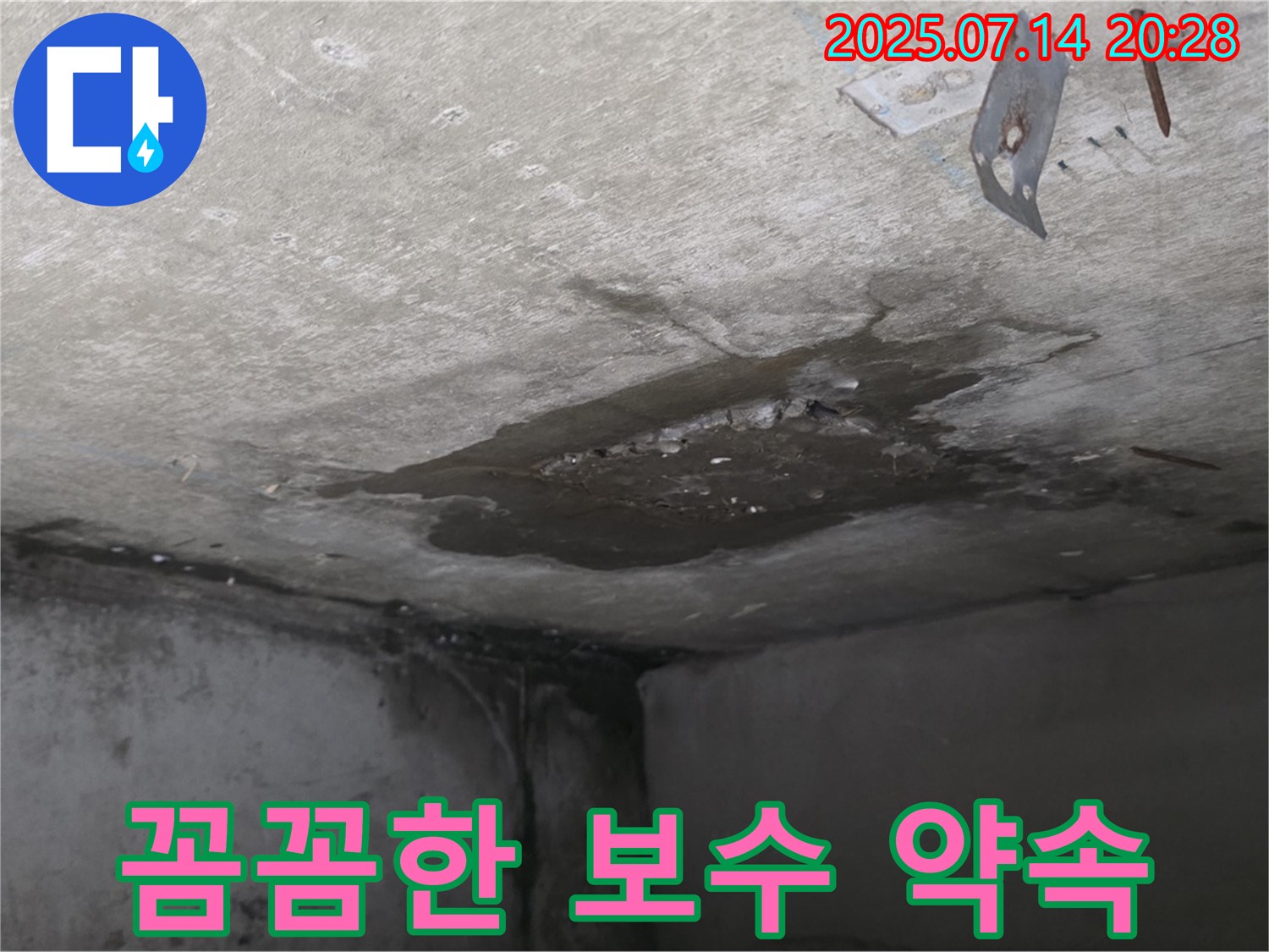 남양주시 오남읍 두산아파트 콘크리트 천장 누수 - 꼼꼼한 보수 공사를 약속드립니다