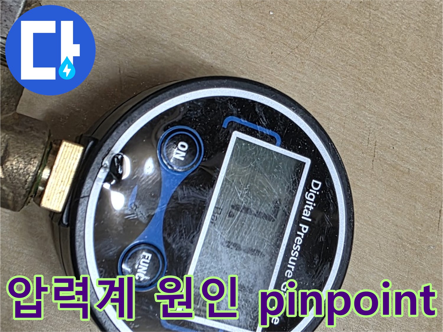 오남 두산 누수 - 디지털 압력계로 원인 pinpoint