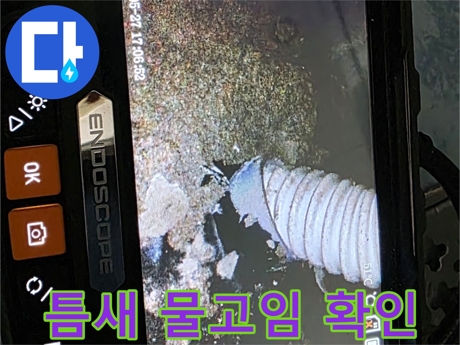 오남 두산아파트 - 내시경으로 배관 속 좁은 틈새 물고임 확인