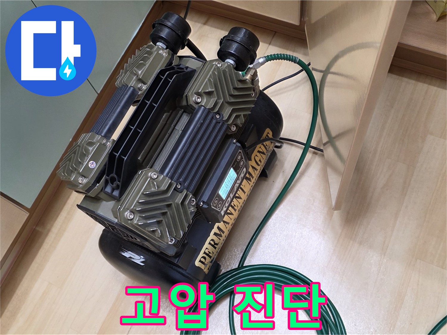 오남 두산아파트 누수 - 고압 장비로 꼼꼼하게 누수 진단