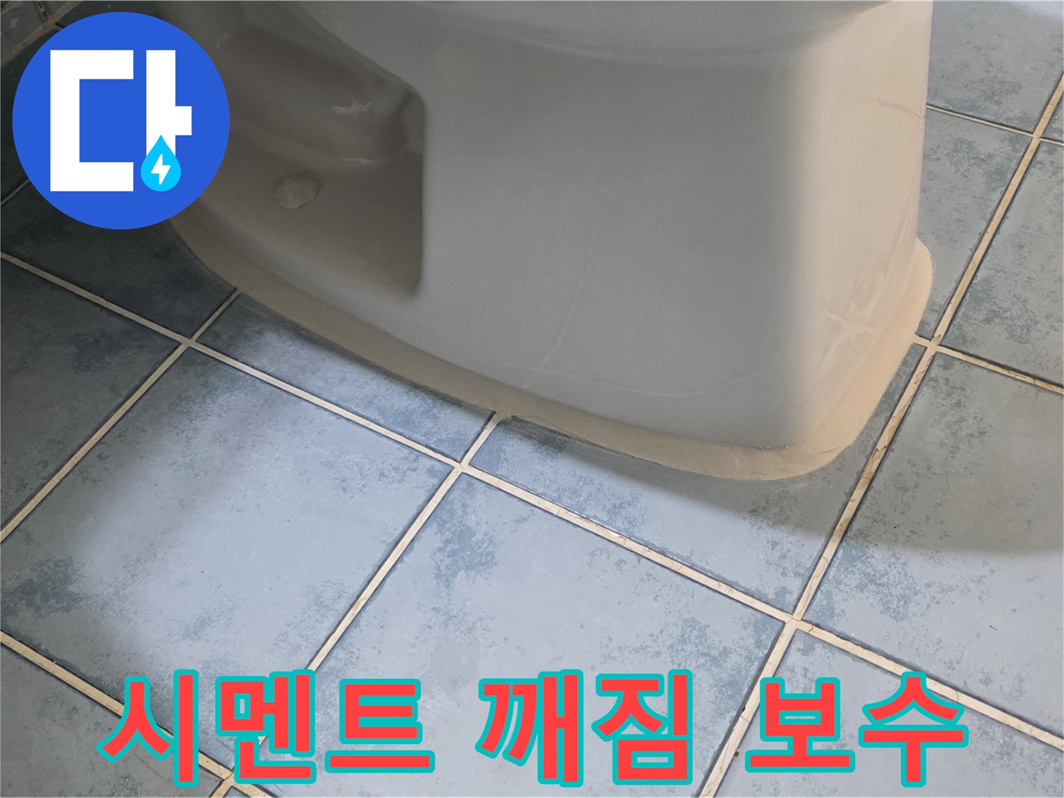오남 두산아파트 변기 누수 - 변기 시멘트 깨짐 보수 작업