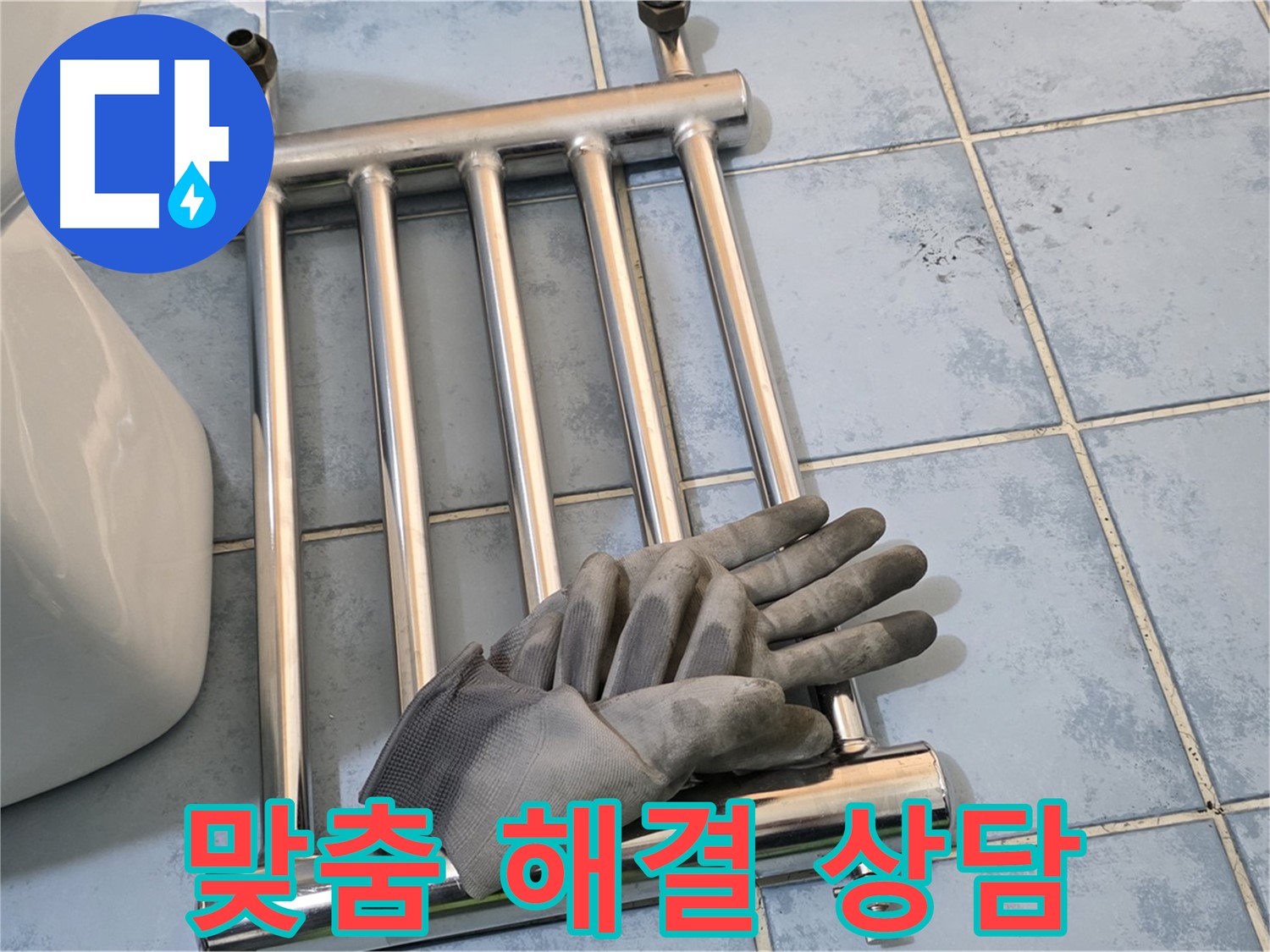 오남 두산아파트 - 수건걸이 분리 후 고객 맞춤 해결책 상담 진행
