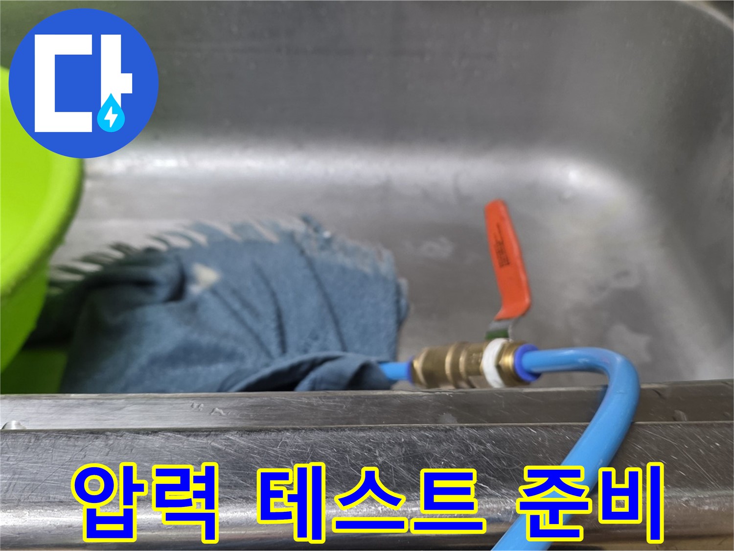 오남 두산아파트 싱크대 누수 - 배수구 폐쇄 후 압력 테스트 준비