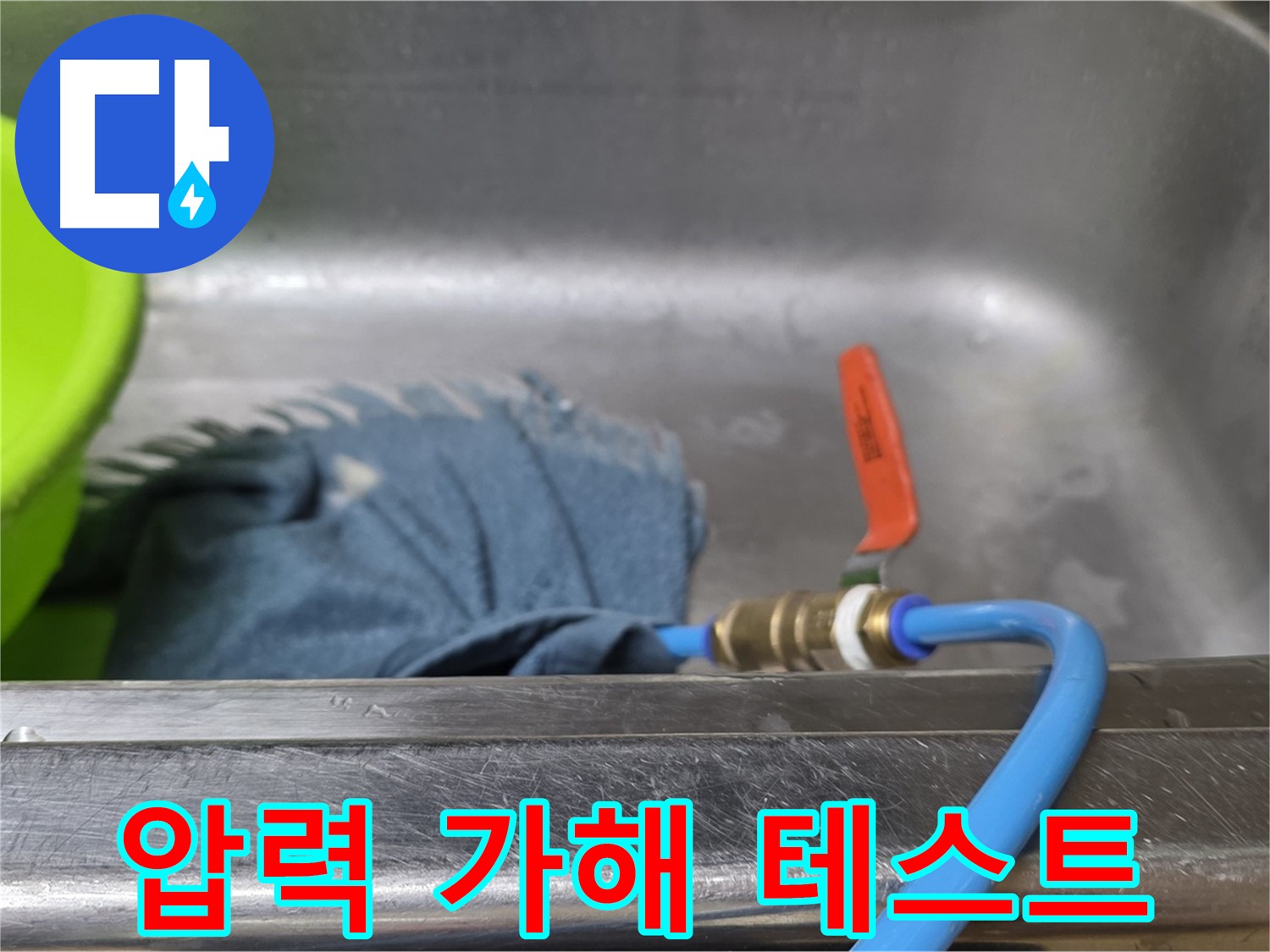 오남 두산아파트 싱크대 누수 - 압력 가해서 테스트 중