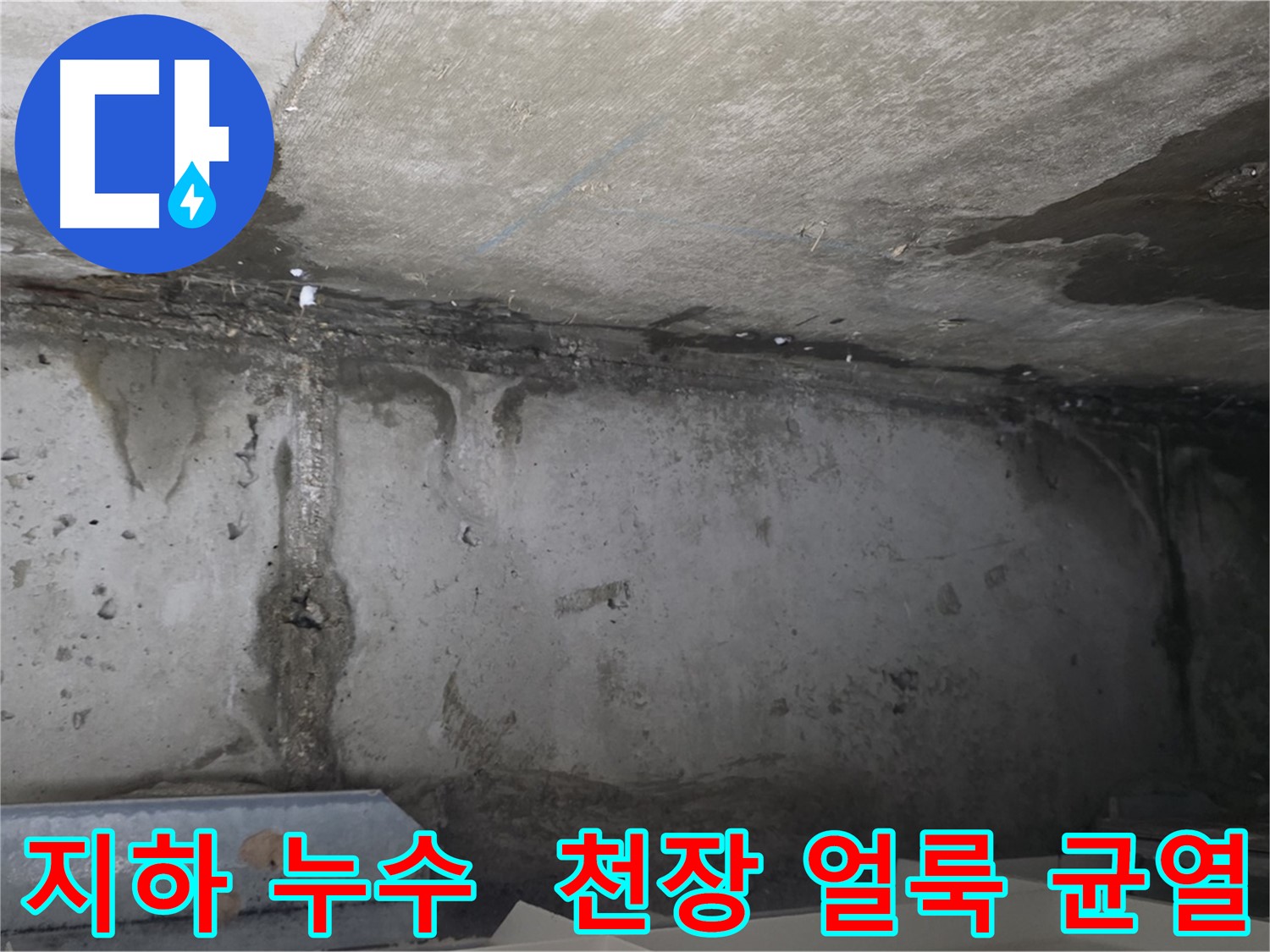오남 두산아파트 지하 누수 - 천장 물 얼룩 균열