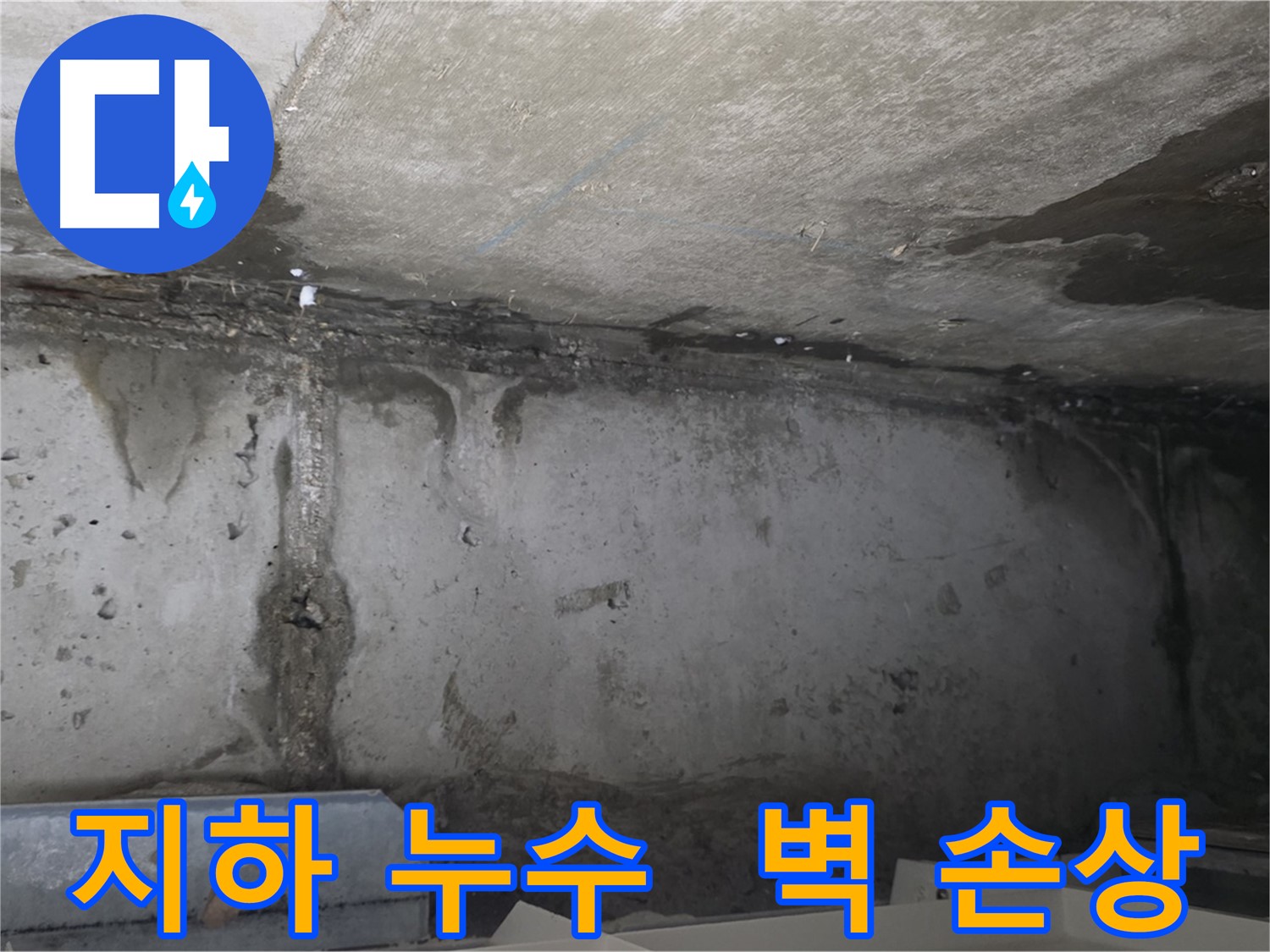 오남 두산아파트 지하 누수 - 콘크리트 벽 손상