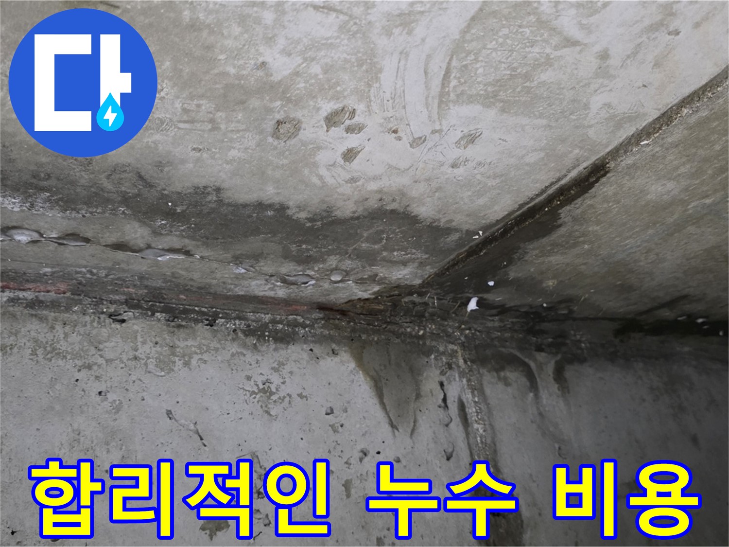 오남리 누수 - 투명한 견적과 합리적인 가격으로 누수 해결