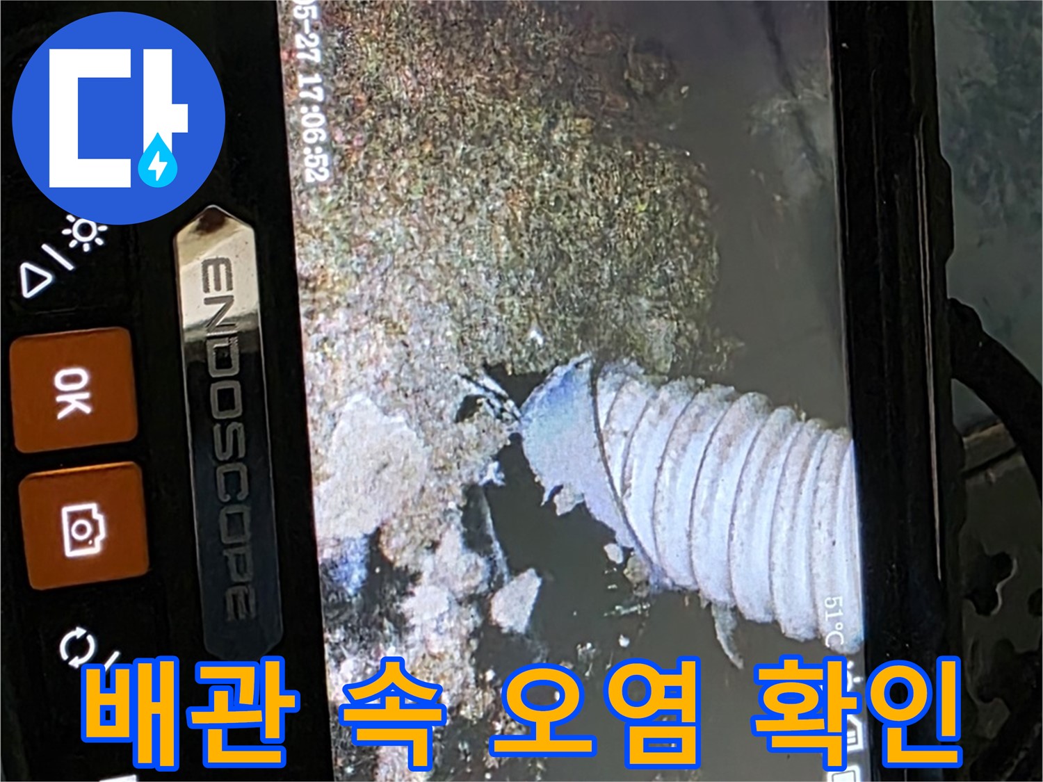 오남리 두산아파트 - 내시경으로 배관 속 오염 상태 확인