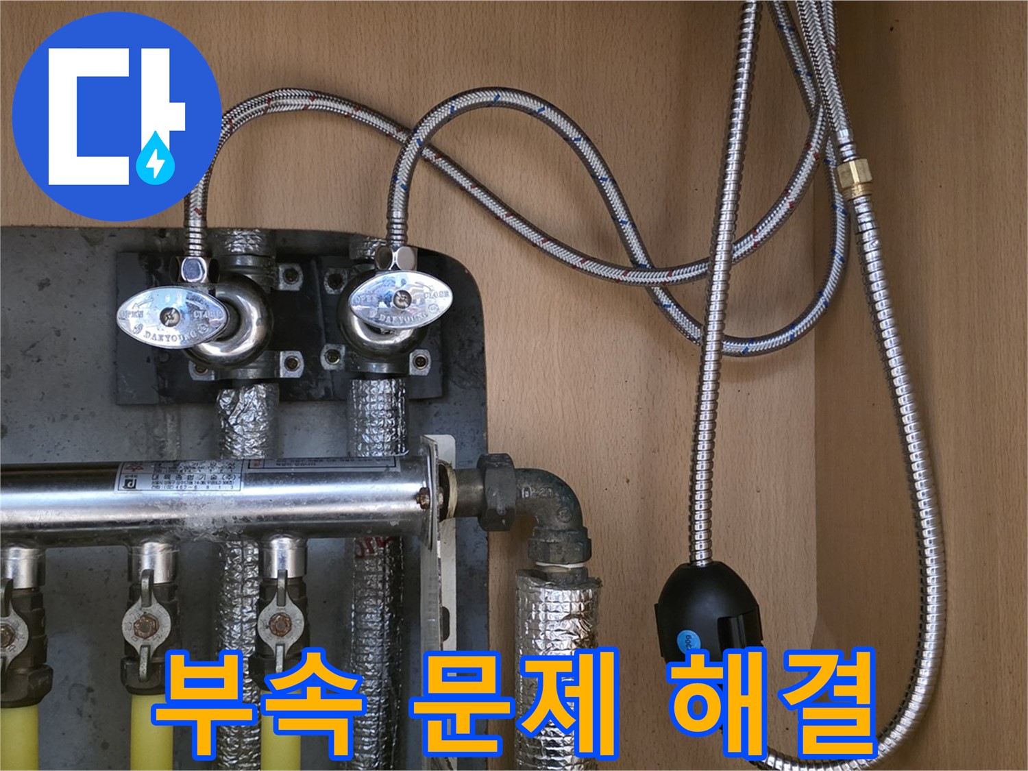 오남리 두산아파트 누수 - 작은 연결 부속 문제 해결 전문가, 믿고 맡겨주세요!