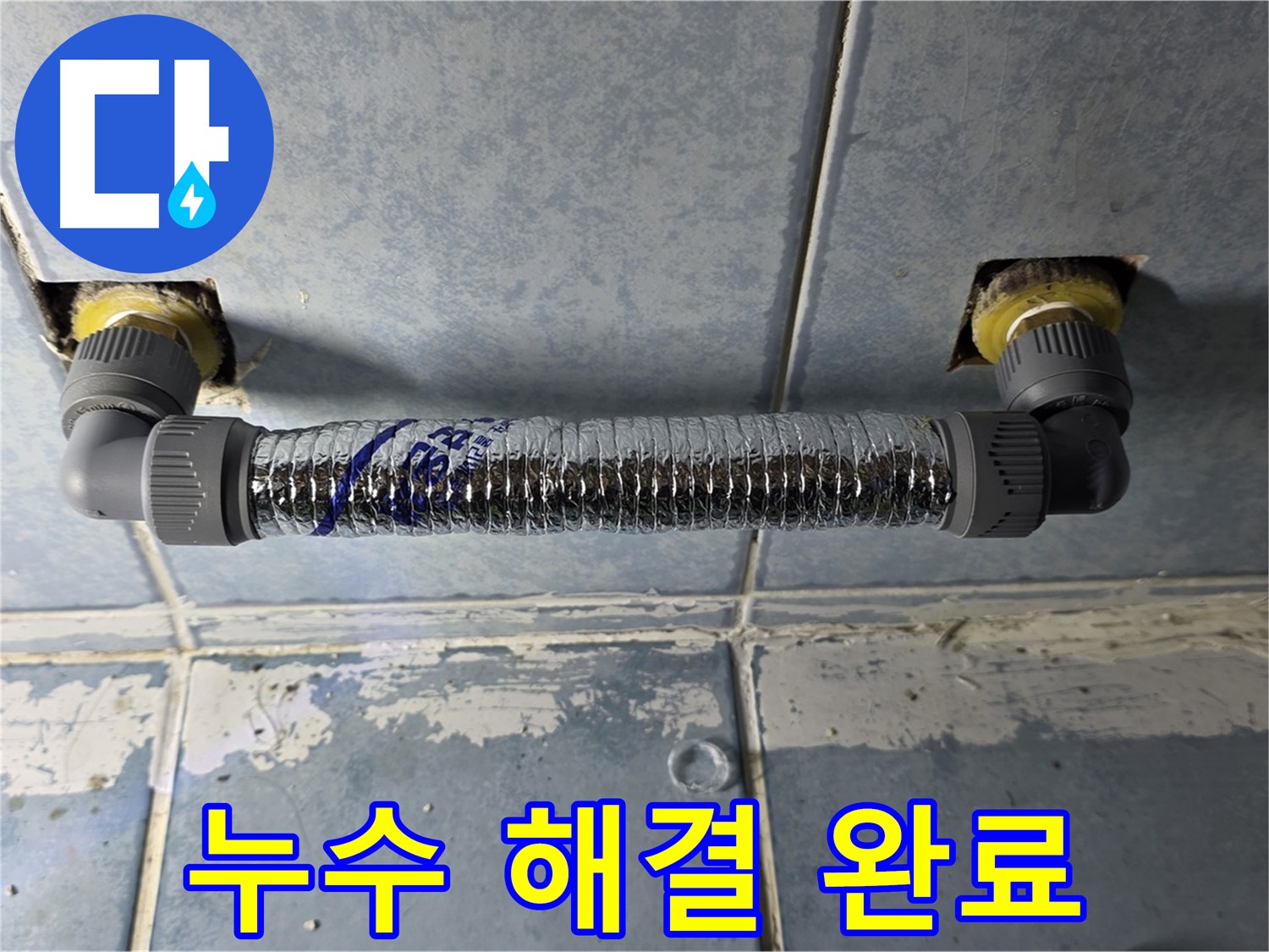 오남리 두산아파트 욕실 누수 - 부속 교체 후 누수 해결 완료