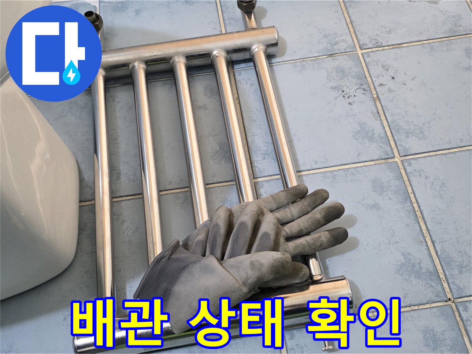 오남리 두산아파트 히터 제거 후 배관 상태 점검